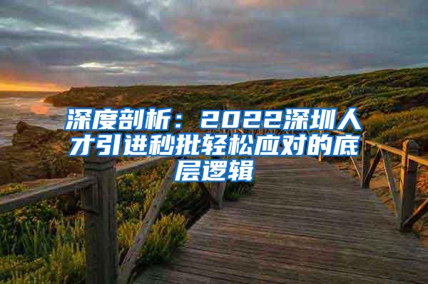 深度剖析：2022深圳人才引进秒批轻松应对的底层逻辑