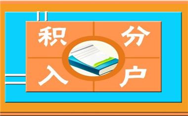 深圳积分入户的流程是怎样的