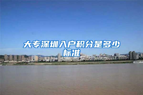 大专深圳入户积分是多少标准