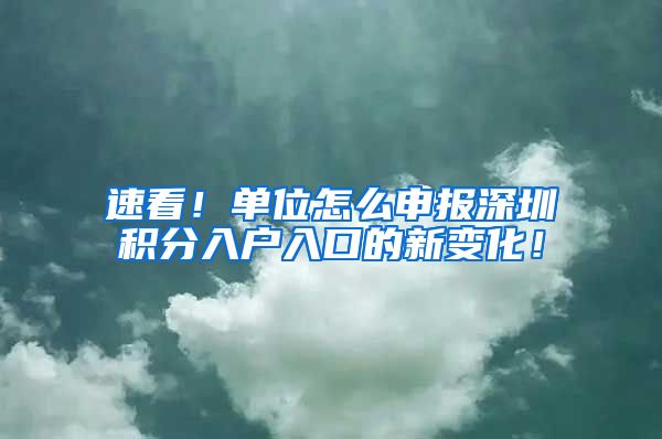 速看！单位怎么申报深圳积分入户入口的新变化！