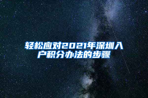 轻松应对2021年深圳入户积分办法的步骤