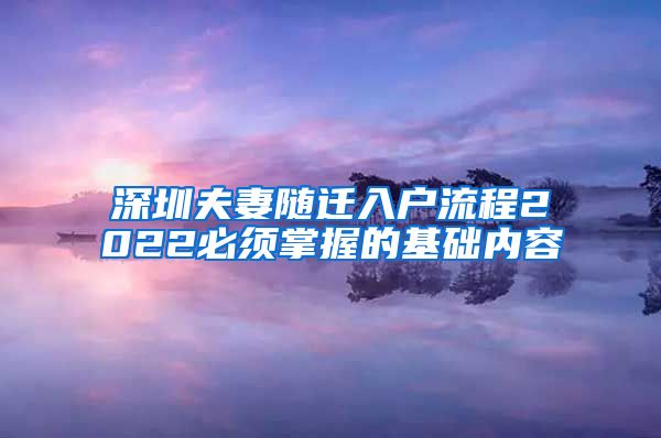 深圳夫妻随迁入户流程2022必须掌握的基础内容