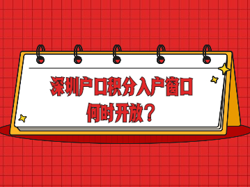 2022年深圳户口积分入户有望开放吗?