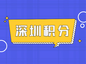 2022年深圳个人入户积分如何快速查询自己是否合格?