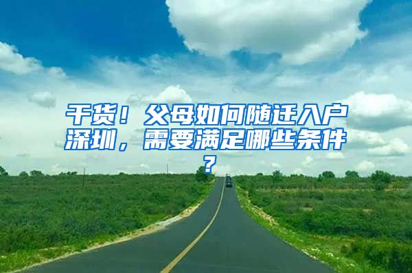 干货！父母如何随迁入户深圳，需要满足哪些条件？