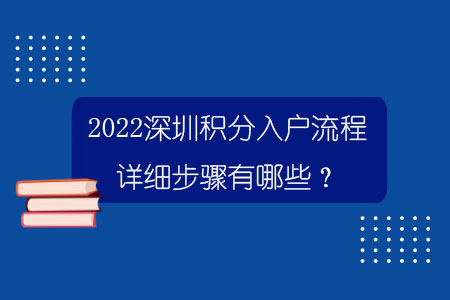 2022深圳积分入户流程详细步骤有哪些？.jpg