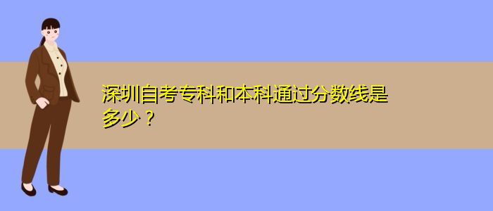 深圳自考专科和本科通过分数线是多少？