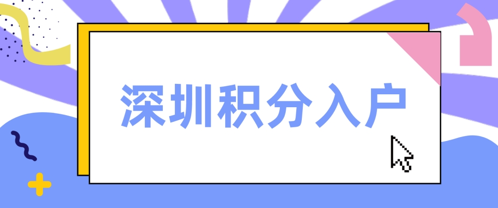 2022年自学考试可以在深圳积分入户吗？