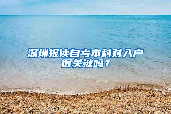 深圳报读自考本科对入户很关键吗？