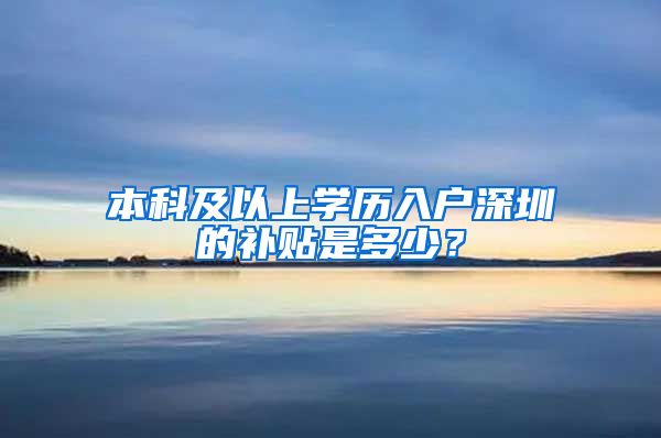 本科及以上学历入户深圳的补贴是多少？