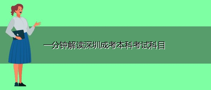 一分钟解读深圳成考本科考试科目