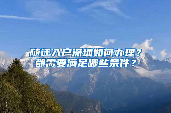 随迁入户深圳如何办理？都需要满足哪些条件？