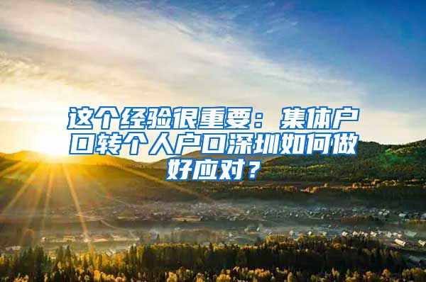 这个经验很重要：集体户口转个人户口深圳如何做好应对？