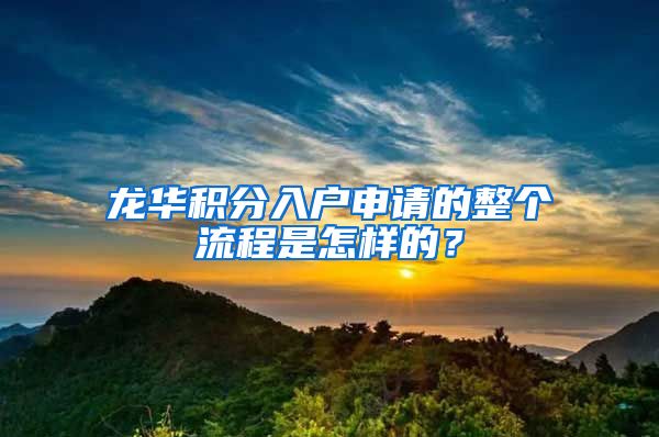 龙华积分入户申请的整个流程是怎样的？