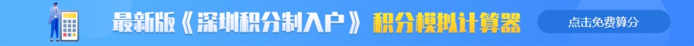 2022年深圳积分入户如何测算总积分？