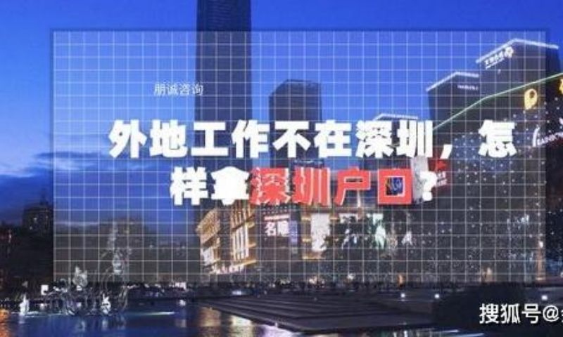 深圳自考积分入深户