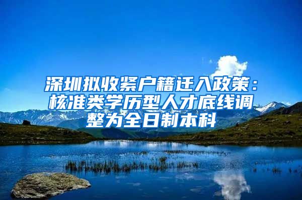 深圳拟收紧户籍迁入政策：核准类学历型人才底线调整为全日制本科