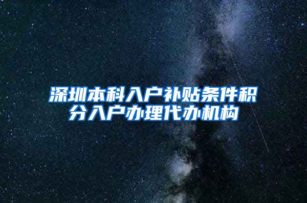 深圳本科入户补贴条件积分入户办理代办机构