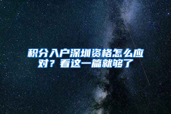 积分入户深圳资格怎么应对？看这一篇就够了