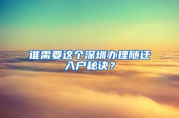 谁需要这个深圳办理随迁入户秘诀？