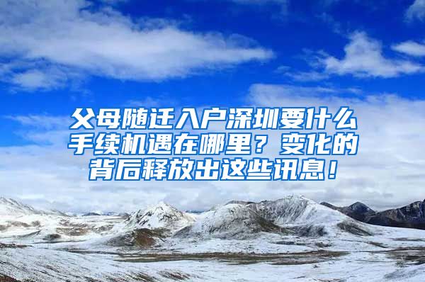 父母随迁入户深圳要什么手续机遇在哪里？变化的背后释放出这些讯息！