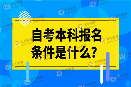 自考本科报名条件是什么？学历可以落户深圳吗？