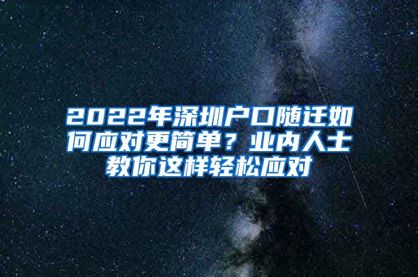 2022年深圳户口随迁如何应对更简单？业内人士教你这样轻松应对