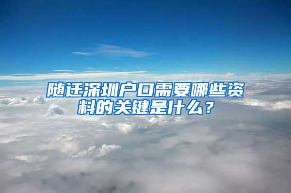 随迁深圳户口需要哪些资料的关键是什么？