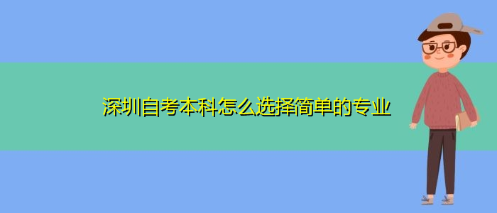 深圳自考本科怎么选择简单的专业