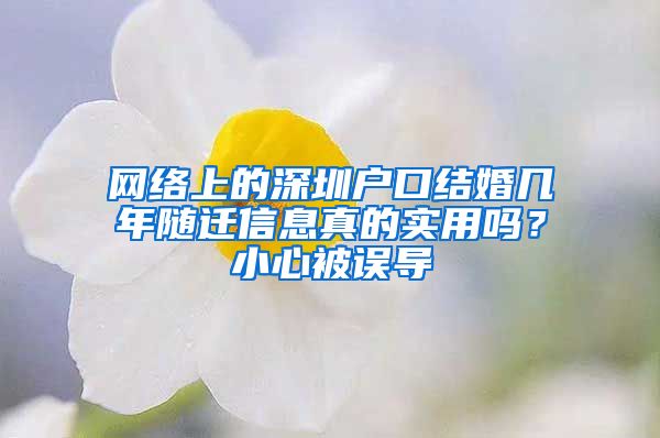 网络上的深圳户口结婚几年随迁信息真的实用吗？小心被误导