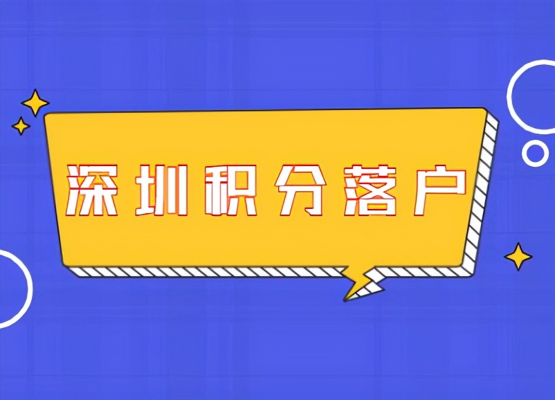 深圳市积分入户流程,深圳积分入户操作流程