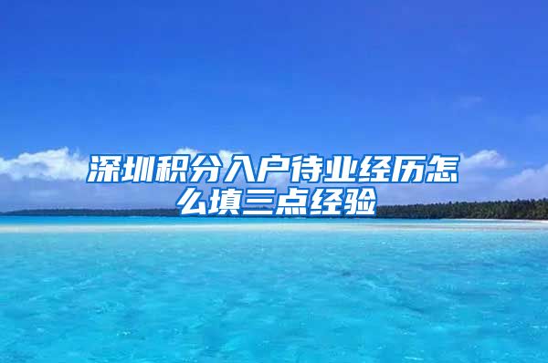 深圳积分入户待业经历怎么填三点经验