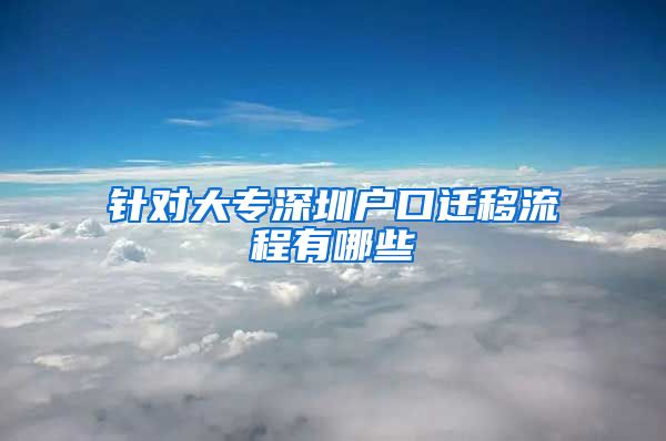 针对大专深圳户口迁移流程有哪些