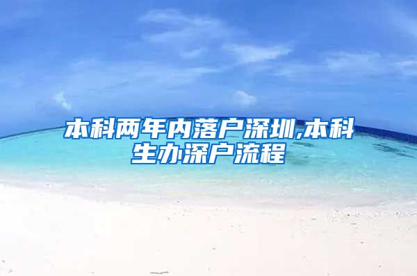 本科两年内落户深圳,本科生办深户流程