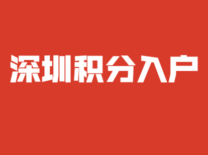 深圳市积分入户非全日制本科申请积分入户