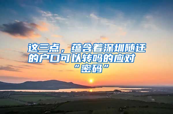 这三点，蕴含着深圳随迁的户口可以转吗的应对“密码”