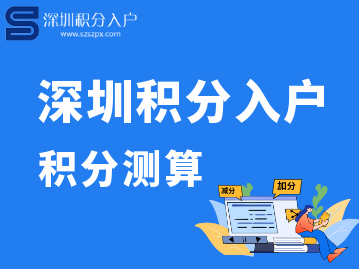 2022年深圳积分入户的积分是怎么算的呢？