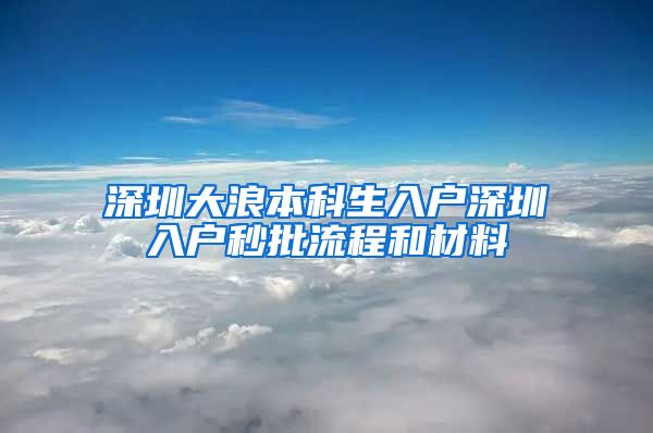 深圳大浪本科生入户深圳入户秒批流程和材料