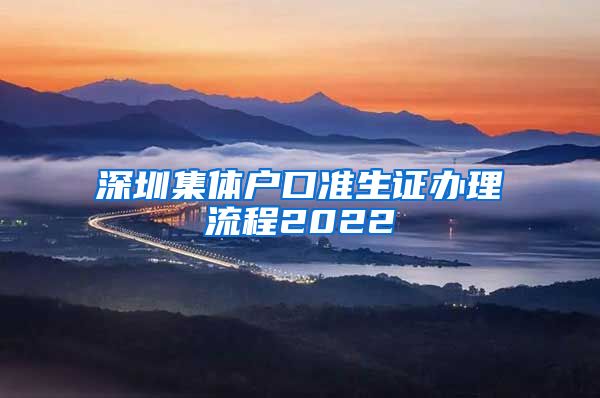 深圳集体户口准生证办理流程2022