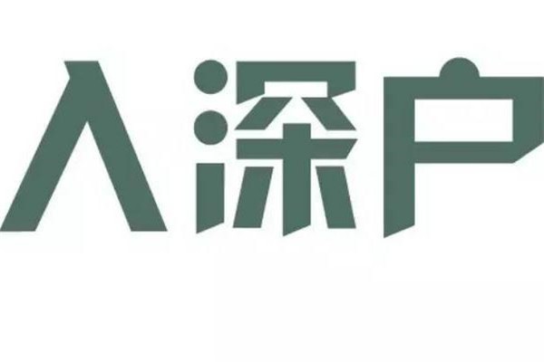 福田留学生入户-2021年深圳积分入户民治坂田观澜