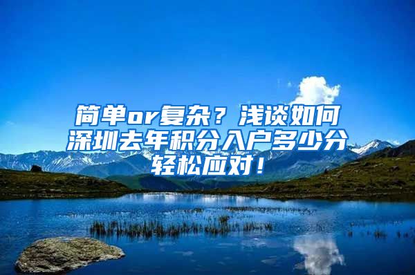 简单or复杂？浅谈如何深圳去年积分入户多少分轻松应对！