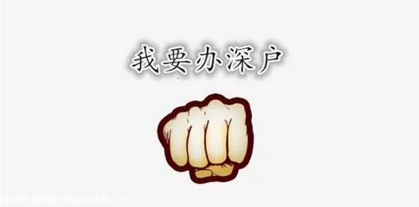 非全日制大专入深户条件全部攻略