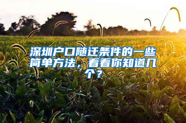 深圳户口随迁条件的一些简单方法，看看你知道几个？