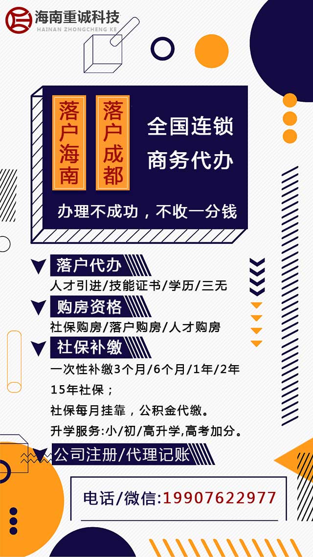 海南科技代办落户/购房资格/社保补缴/升学服务