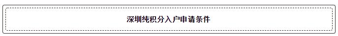 没有学历也能入深户！2020深圳纯积分入户开始申请！附申请指南