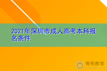 2021年深圳成人高考本科报名需要什么条件?