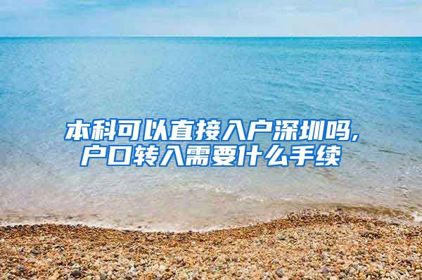 本科可以直接入户深圳吗,户口转入需要什么手续