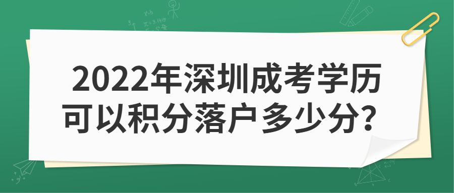 2022年深圳成考学历可以积分落户多少分