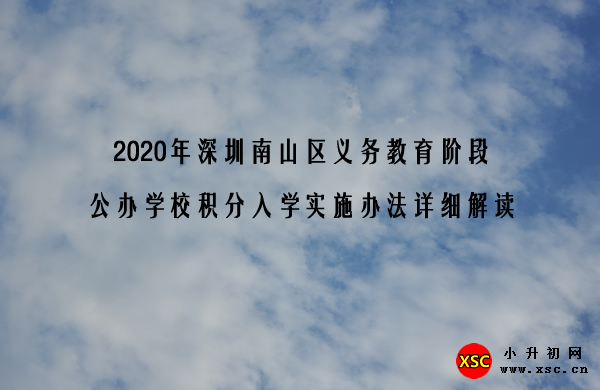 2020年深圳南山区义务教育阶段公办学?；秩胙凳┌旆ㄏ晗附舛?jpg