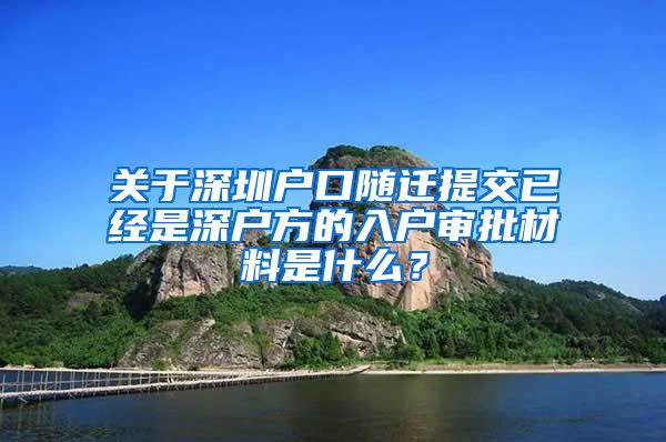 关于深圳户口随迁提交已经是深户方的入户审批材料是什么？